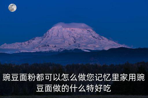 河南豆面條怎么做好吃視頻,南陽(yáng)芝麻葉面條好吃嗎