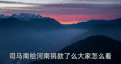 公司給河南捐款怎么捐,華為給河南災(zāi)區(qū)捐款三千萬