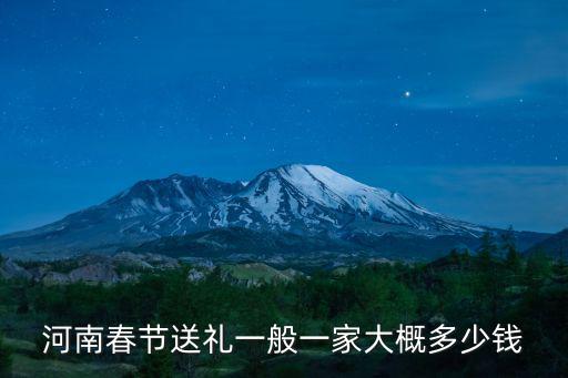 河南春節送禮一般一家大概多少錢