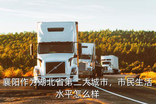 襄陽老河口地方怎么樣,那個(gè)地方怎么樣呢