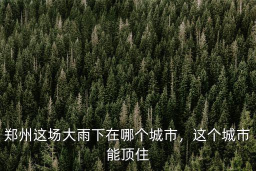 鄭州雨水即將下到哪里,新鄉的雨水流向哪里