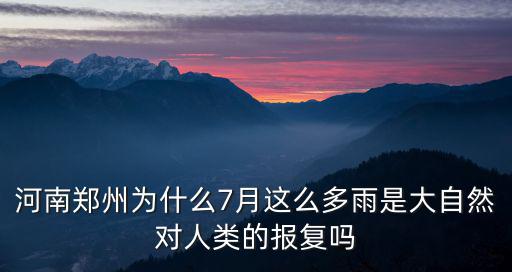 河南鄭州為什么7月這么多雨是大自然對人類的報復嗎