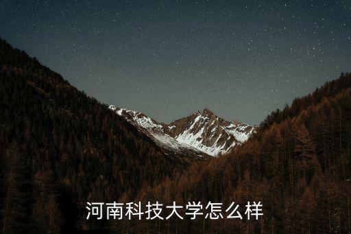 河南科技大學(xué)怎么樣