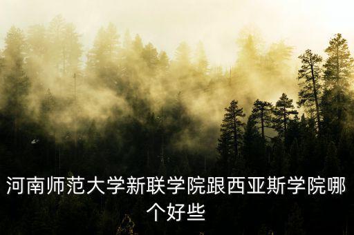 河南師范大學新聯學院跟西亞斯學院哪個好些