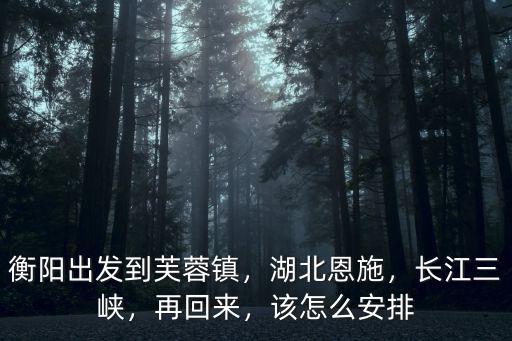 宜昌怎么去芙蓉鎮(zhèn),怎么去芙蓉鎮(zhèn)