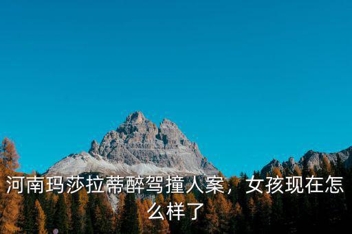 河南瑪莎拉蒂醉駕撞人案，女孩現在怎么樣了