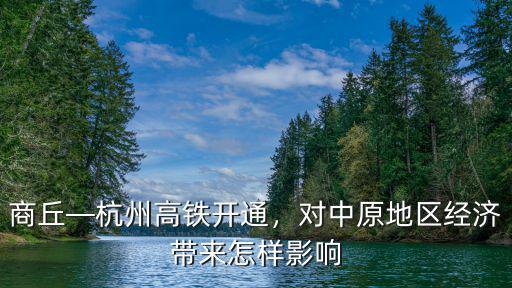 商丘—杭州高鐵開通，對中原地區經濟帶來怎樣影響