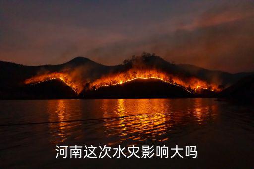 河南這次水災影響大嗎
