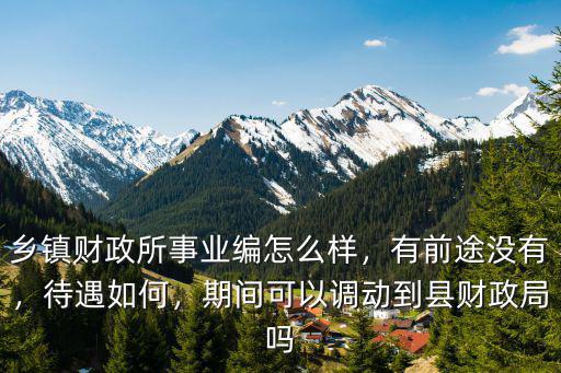 黃岡市財政局待遇怎么樣,在財政局工作怎么樣