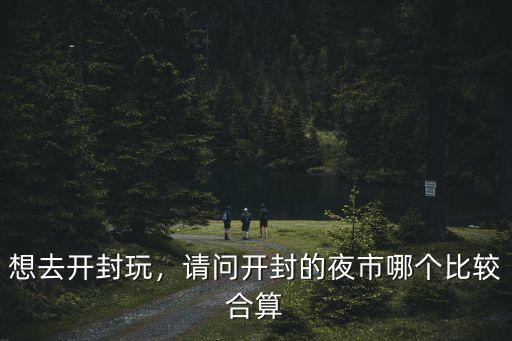 想去開封玩，請問開封的夜市哪個比較合算