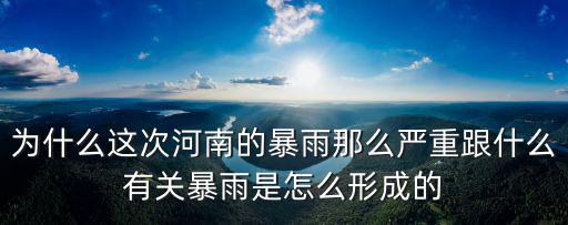 為什么這次河南的暴雨那么嚴重跟什么有關(guān)暴雨是怎么形成的