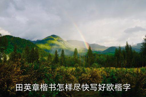 田英章楷書怎樣盡快寫好歐楷字