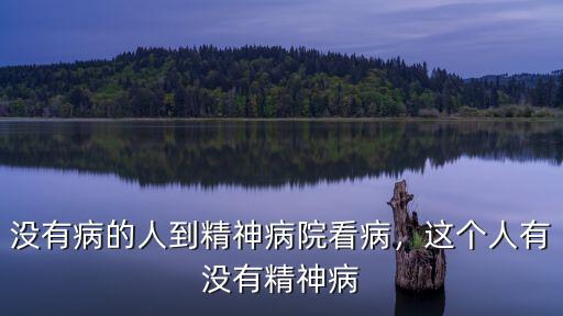 荊州精神病院看病怎么樣,到精神病院去看病