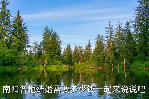 南陽各地結(jié)婚需要多少錢一起來說說吧