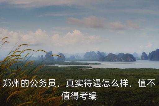 鄭州公務(wù)員一個崗位多少人考,鄭州的公務(wù)員