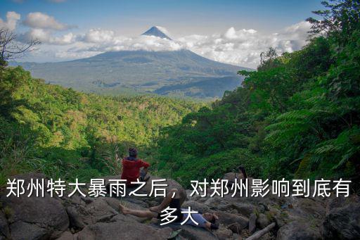 鄭州特大暴雨之后，對鄭州影響到底有多大