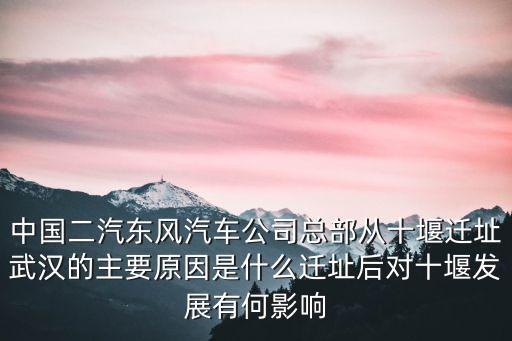 東風(fēng)十堰怎么樣,東風(fēng)汽車十堰建設(shè)將會怎樣