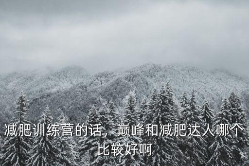 巔峰減肥訓(xùn)練營新鄉(xiāng)地區(qū)怎么收費(fèi),減肥訓(xùn)練營的話
