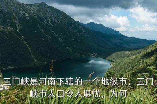 三門峽市中心多少人口,三門峽市人口令人堪憂
