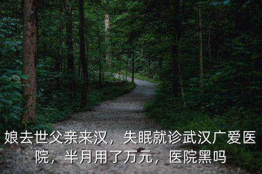 憂郁了該怎么辦哪兒好武漢廣愛醫院精神科,失眠就診武漢廣愛醫院