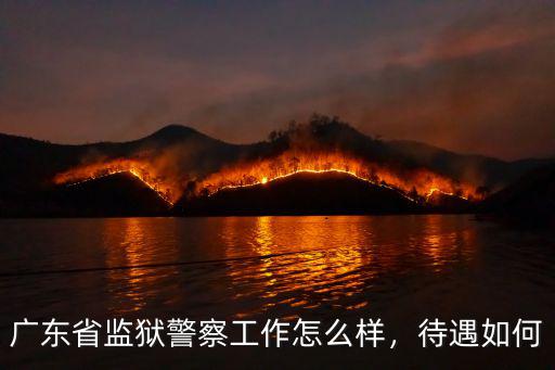 宜昌市四監(jiān)獄待遇怎么樣,監(jiān)獄醫(yī)院當(dāng)醫(yī)生待遇怎么樣