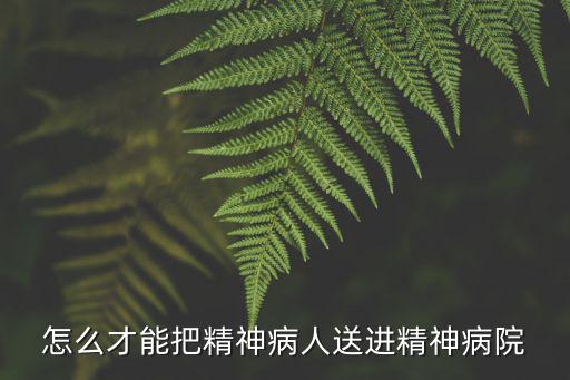 宜昌精神病院怎么進,如果把你送進精神病院