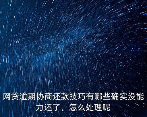 黃石網(wǎng)貸逾期怎么協(xié)商還款,網(wǎng)貸逾期協(xié)商還款技巧有哪些