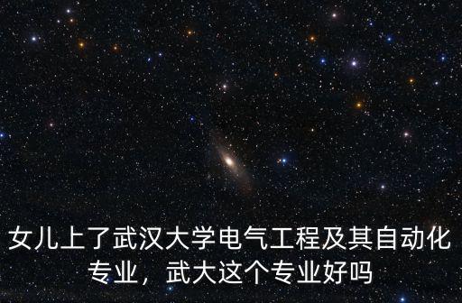 地大武漢自動化專業怎么樣,武漢地大自動化是冷門嗎