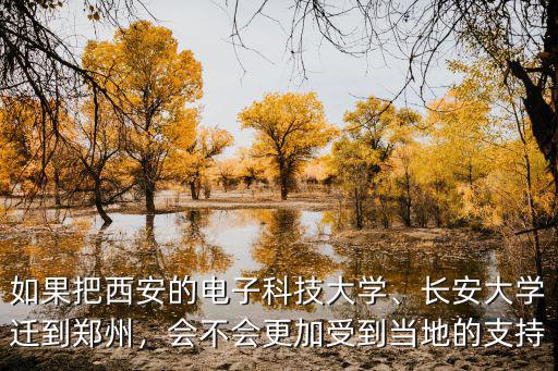 如果清華搬到河南會怎么樣,如果清華大學搬到河南