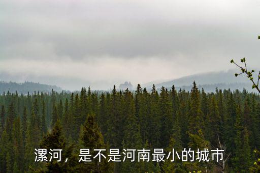 漯河，是不是河南最小的城市