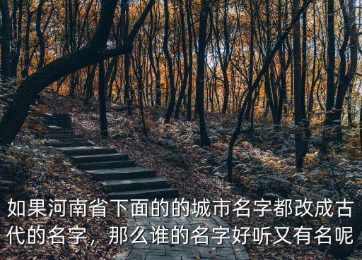 河南有多少個(gè)市名字,河南有17個(gè)地市