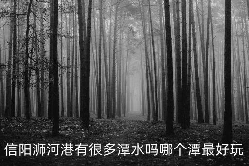 信陽哪里的瀑布最好玩,哪個潭最好玩