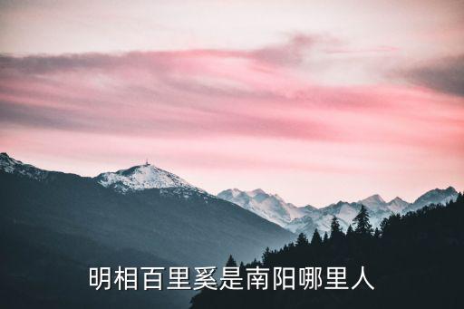 明相百里奚是南陽哪里人