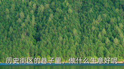 歷史街區的巷子里，做什么生意好呢