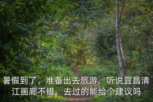 湖北宜昌清江畫(huà)廊怎么拍照,聽(tīng)說(shuō)宜昌清江畫(huà)廊不錯(cuò)