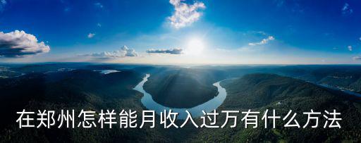 在鄭州怎樣能月收入過萬有什么方法