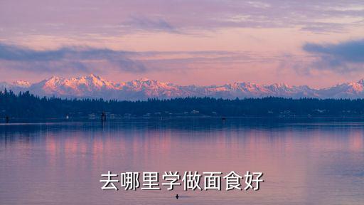 去哪里學做面食好