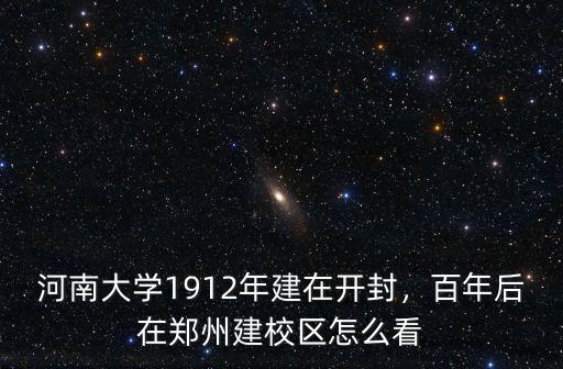 智勛怎么老是在鄭州,百年后在鄭州建校區(qū)。怎么看