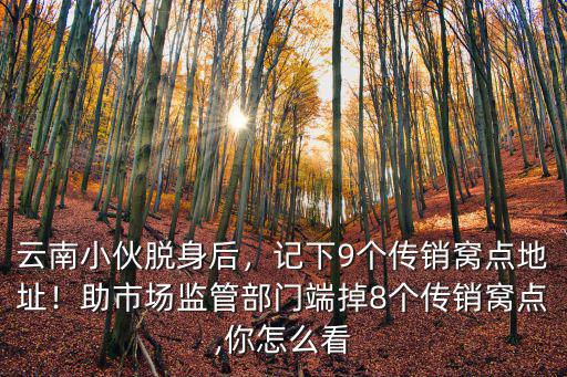 洛陽(yáng)傳銷窩點(diǎn)在哪里,如何發(fā)現(xiàn)傳銷窩點(diǎn)