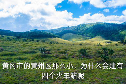 黃岡市黃州區工商局怎么樣,黃岡市的黃州區那么小