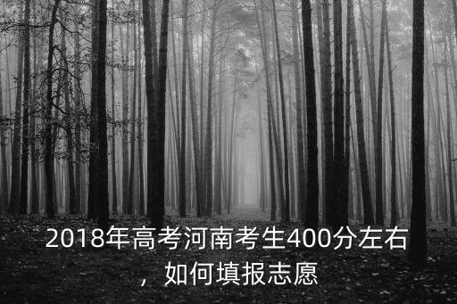 河南467分怎么填志愿,怎么填志愿能保證上個本科