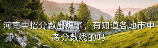 河南中牟中招分數線大概是多少,河南中招分數出爐了