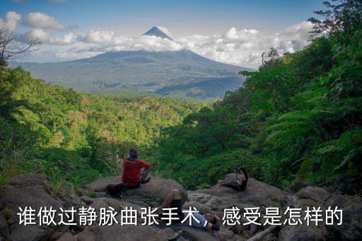 誰做過靜脈曲張手術，感受是怎樣的