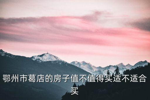 鄂州市葛店君怡足療怎么樣,在葛店買(mǎi)房怎么樣