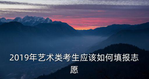 湖北美術考生怎么填寫志愿,美術類考生怎么填報志愿呢