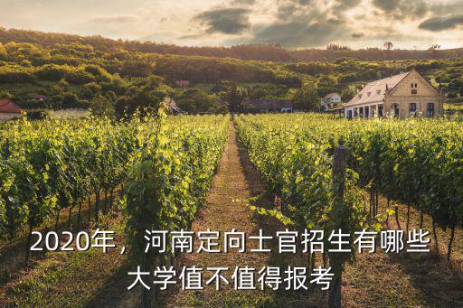 2020年，河南定向士官招生有哪些大學值不值得報考