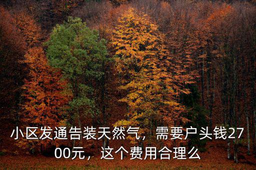 河南天然氣戶頭多少錢,農村天然氣初裝到底多少錢