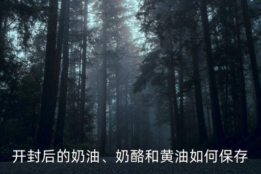 開封后的奶油、奶酪和黃油如何保存