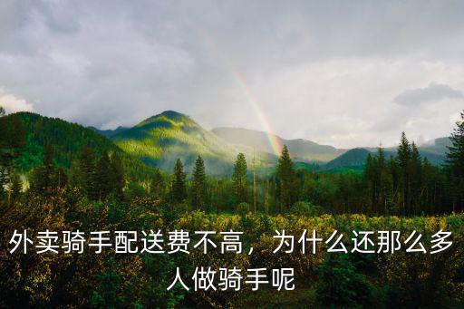 外賣騎手配送費不高，為什么還那么多人做騎手呢