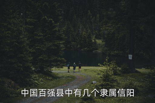 中國百強(qiáng)縣中有幾個(gè)隸屬信陽